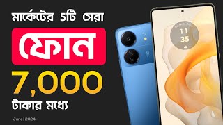 7000 টাকার মধ্যে ভালো মোবাইল 2024  7000 taka best mobile 2024  best phone under 7000 in 2024 [upl. by Anomis]