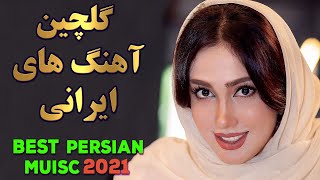 Persian Music Mix  Iranian Song 2021 آهنگ جدید ایرانی عاشقانه [upl. by Jonny]