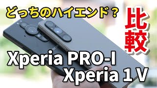 Xperia 1 VとXperia PROI どっちがいい？価格差9万円！動作と発熱、カメラの画質にどれくらい違うか比較しました [upl. by Uzzi970]