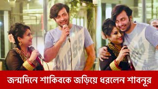 জন্মদিনে শাকিব খানকে জড়িয়ে ধরলেন শাবনূর  Shakib Khan Birthday  Shabnur  2024 [upl. by Aigneis224]