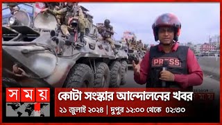 কোটা সংস্কার আন্দোলনের ১ ঘন্টা ১৯ মিনিটের ভিডিও  ২১ জুলাই ২০২৪ দুপুর ১২০০ থেকে ২৩০  SOMOY TV [upl. by Tristis674]