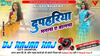 dj दुपहरिया मनिला ए बालमा Nirkhu Sajanwa Dhobiya Geet Kaharwa Dj Song Hard Bass Mix✓✓Dj Rajan Raj✓✓ [upl. by Anitsihc606]