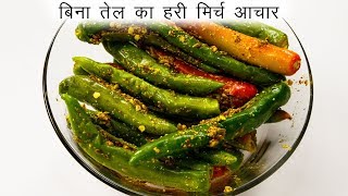 फटाफट मिर्ची का आचार बनाने की विधि  बिना तेल का अचार  CookingShooking hari mirchi ka achar [upl. by Ynnhoj686]