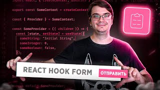 React Hook Form  простая работа с формами [upl. by Kappenne]