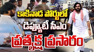 LIVE🔴 కాకినాడ పోర్టులో డిప్యూటీ సీఎం ప్రత్యక్ష ప్రసారం  AP Deputy CM Pawan Kalyan Kakinada Tour [upl. by Esidarap796]