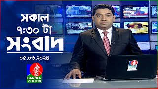 সকাল ৭৩০টার বাংলাভিশন সংবাদ  Bangla News  05 March 2024  0730 AM  Banglavision News [upl. by Denie]