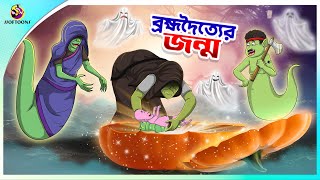 BROMVODOTTIER JONMO  Bangla Golpo  SSoftoons  Bangla cartoon story  Bangla Fairy tales [upl. by Hawk]