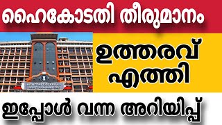 ഹൈക്കോടതി തീരുമാനം ഇപ്പോൾ വന്ന അറിയിപ്പ്🔥pensionerslatestnews government highcourt [upl. by Sachi]