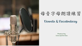 母音字母發音朗讀練習 [upl. by Titus]