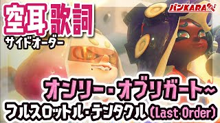 【サイドオーダー 空耳歌詞】オンリー・オブリガート ～ フルスロットル・テンタクル Last Order【スプラトゥーン3】 [upl. by Pammi]