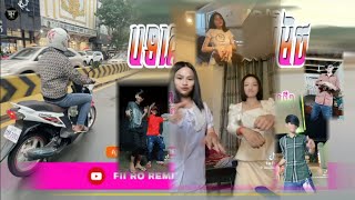 ♋បទ Remix🎀👒បទកំពុងល្បីក្នុង tik tok 💥បទគេកំពុងល្បីខ្លាំងរីមិចRemixពេញនិយមTik Tokរីមិច ២០២៤ [upl. by Devinne]