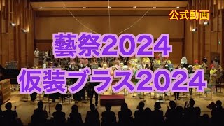 【藝祭2024】仮装ブラス2024 [upl. by Namya]