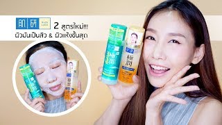 Review  Hada Labo โลชั่นน้ำตบ 2 สูตรใหม่ สำหรับผิวมันเป็นสิว amp ผิวโทรมหรือผิวแห้งขั้นสุด [upl. by Adnac]