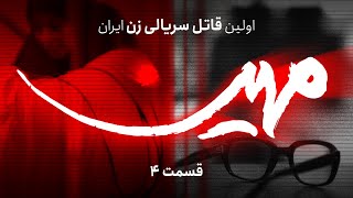 مستند مهین، اولین قاتل سریالی زن  قسمت 4 [upl. by Reece166]