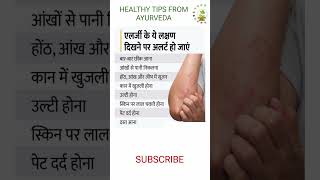 Symptoms of Allergy symptomsofallergy ayurvediclifestyle ayurvedictipes shortvideo heathytips [upl. by Llenil]