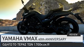 Το τέρας των 1700cc Yamaha VMax 60th Anniversary Edition [upl. by Alfred]