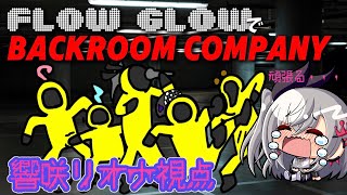 【FLOW GLOW】BACKROOM COMPANYコラボhololiveDEVIS FLOWGLOW 響咲リオナ [upl. by Stanfield]