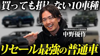 【激変】国産普通車の最強リセールバリュー新車10選！【2024年版】 [upl. by Ivers704]