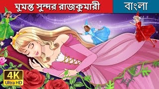 ঘুমন্ত সুন্দর রাজকুমারী  The Sleeping Beauty in Bengali  BengaliFairyTales [upl. by Rephotsirhc]