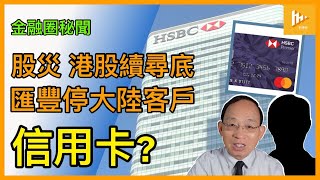 香港匯豐傳停發信用卡予大陸客戶 主因走數嚴重｜港其他銀行難道沒遇上類似困境｜黑色星期一 對港股影響多大［金融圈秘聞 EP150］ [upl. by Aldo]