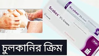 scabex cream Bangla review চুলকানি ও খোশ পাসড়ার ঔষধ কার্যকারিতা ও ব্যবহার বিধিবিস্তারিত। [upl. by Elnore45]