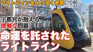 宇都宮がライトラインで解決しようとしている問題とは？【先行開業ルートも西側延伸ルートも全て考察】 [upl. by Essyle887]