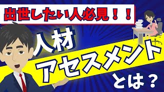 出世したい方必見！！人材アセスメントとは？ [upl. by Mercer]