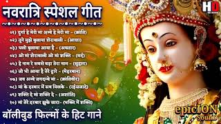 Navratri All Bhakti Songs 2021 l Jai Maa 🙏Vaishno Devi Hindi Movie Songs I Full Audio Songs JukeBox [upl. by Corydon]