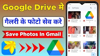 google drive me photo kaise save kare  gallery se photo google drive mein kaise dalen  gmail photo [upl. by Godart]