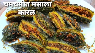 अजिबात कडू न लागणारे सर्वात भारी भरली कारले रेसिपी Bharli Karli Recipe  Karlyachi Bhaji [upl. by Abeh]