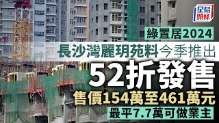 綠置居│長沙灣麗玥苑料今季接受申請 52折定價 平均呎價僅6470元│星島頭條新聞│長沙灣│灣麗玥苑│綠置居│港鐵 [upl. by Reywas]