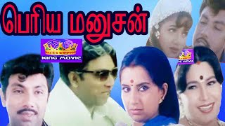 பெரிய மனுஷன்  Periya manushan  Superhit Comedy Movie  Sathyaraj Ambika Kovai Sarala Movie [upl. by Lehet]