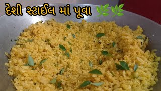 દેશી સ્ટાઈલ માં પુવાં ll puva recipe Gujarati maall कटा मीठा पुवा रेसिपीfoodrecipevlog [upl. by Nirtak]