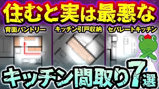 【解決策アリ】プロは絶対に選ばない！！一年未満で後悔するキッチンの間取り7選とその解決方法【注文住宅】 [upl. by Hadria756]