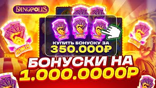 ЛОВЛЮ ЗАНОС В DINOPOLIS С ДЕПОМ 500000Р КУПИЛ БОНУСОВ НА 1000000Р [upl. by Ahsrop]