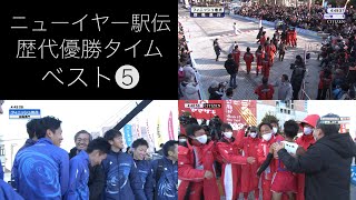 ニューイヤー駅伝 歴代優勝タイムベスト⑤（2009年～2021年） [upl. by Sloatman]