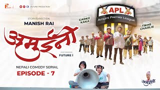 AMUINI अमुईनी   NEPALI COMEDY SERIAL  MANISH RAI  FUTURE I  EPISODE 7 [upl. by Saffian]