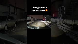 А приобрести такие можно у нас в магазине ссылки в описании канала🔥 led biled авто автолампы [upl. by Asher737]