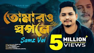 Tomar o Shopone  Samz Vai  Akhi Dutir Arale  Bangla New Song 2022 [upl. by Lledraw140]