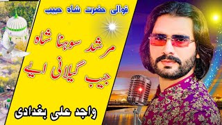 Murshid Sohna Shah Habib Gilani Hai Singer Wajid Ali Baghdadi New Qawwali 2024 official video [upl. by Olnee326]