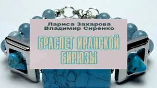 Аудиокнига Браслет иранской бирюзы Авторы Лариса Захарова Владимир Сиренко [upl. by Nodnyl]