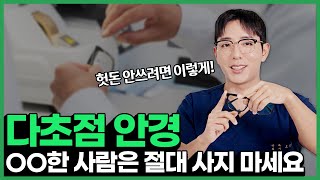 quot다초점 안경 렌즈 맞추기 전 이것 꼭 확인하세요quot l 안과 전문의가 말하는 다초점 안경의 모든 것 [upl. by Shaya93]