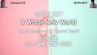 커플송 알라딘OST A Whole New World 발음가사해석단어 커플들이여 따라부르자 엉팝 [upl. by Luca]