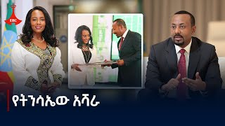 የትንሳኤው አሻራ Etv  Ethiopia  News zena [upl. by Gustavo]