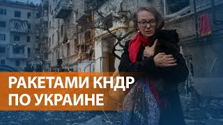 НОВОСТИ СВОБОДЫ Россия атакует Украину ракетами из КНДР  заявили в США [upl. by Ellegna180]