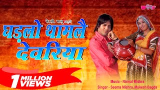 Ghadlo Tham Le Devariya  Rajasthani Song  Marwadi Song  Veena Music [upl. by Asli]