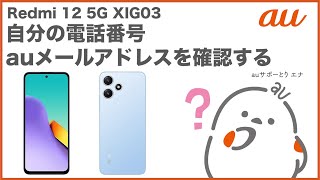 【Redmi 12 5G XIG03】自分の電話番号・auメールEメールアドレスを確認するau公式 [upl. by Aicelav566]