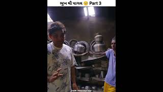 ભૂખ થી પાગલ 😱 part 3  Khajur bhai vlogs  Nitin jani  jigali and khajur  shorts [upl. by Franciskus]