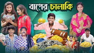 বাপের চালাকি । Baper Chalaki  Bangla Notun Natok  Ab Bangla Tv [upl. by Santana]