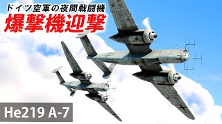 WarThunder VR実況 He219 A7 VRでリアルな空戦SB82 [upl. by Purington806]